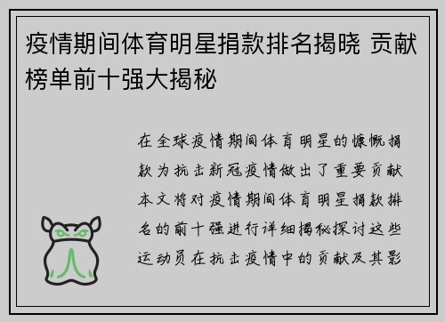 疫情期间体育明星捐款排名揭晓 贡献榜单前十强大揭秘