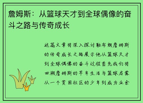 詹姆斯：从篮球天才到全球偶像的奋斗之路与传奇成长