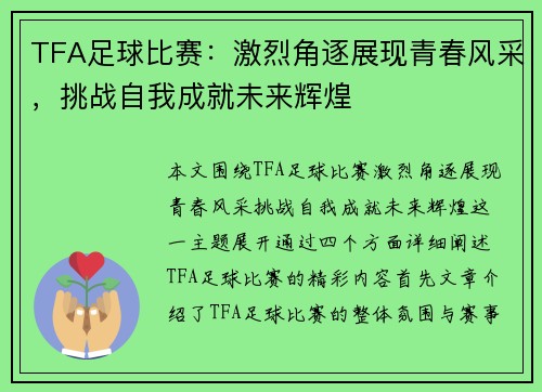 TFA足球比赛：激烈角逐展现青春风采，挑战自我成就未来辉煌