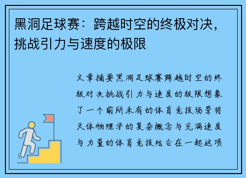 黑洞足球赛：跨越时空的终极对决，挑战引力与速度的极限