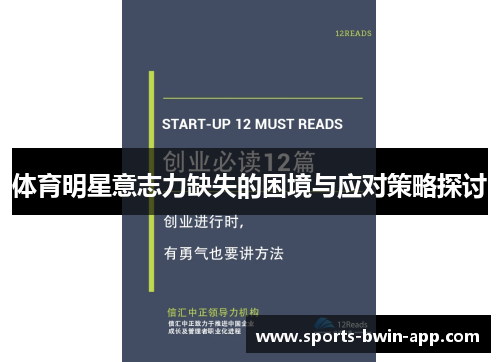 体育明星意志力缺失的困境与应对策略探讨