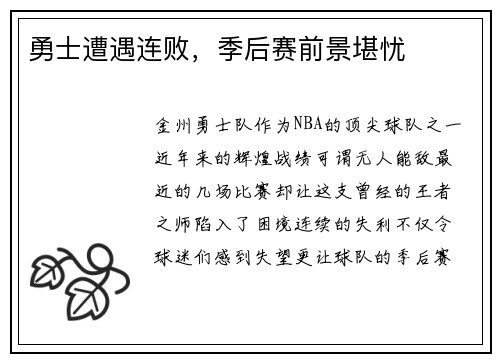 勇士遭遇连败，季后赛前景堪忧