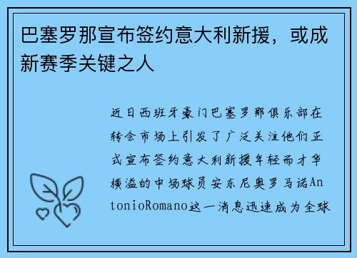 巴塞罗那宣布签约意大利新援，或成新赛季关键之人
