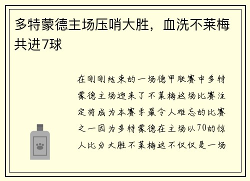 多特蒙德主场压哨大胜，血洗不莱梅共进7球