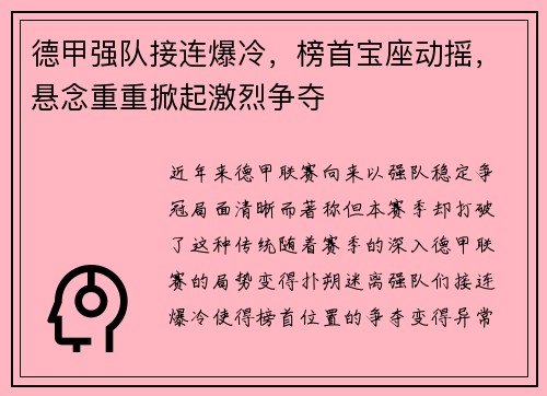 德甲强队接连爆冷，榜首宝座动摇，悬念重重掀起激烈争夺