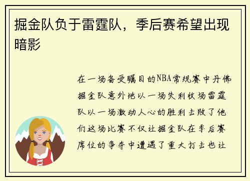 掘金队负于雷霆队，季后赛希望出现暗影