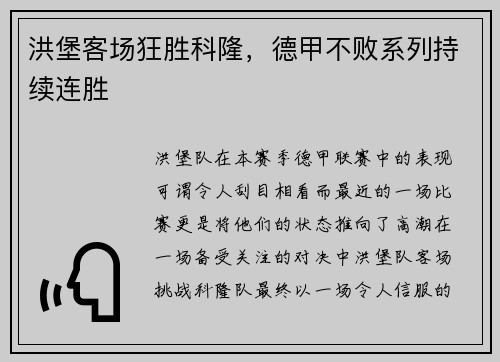 洪堡客场狂胜科隆，德甲不败系列持续连胜