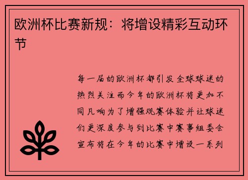 欧洲杯比赛新规：将增设精彩互动环节
