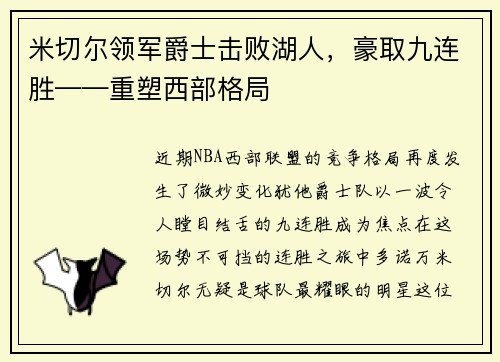 米切尔领军爵士击败湖人，豪取九连胜——重塑西部格局