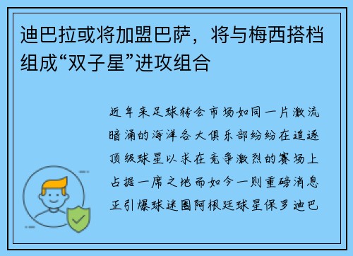 迪巴拉或将加盟巴萨，将与梅西搭档组成“双子星”进攻组合