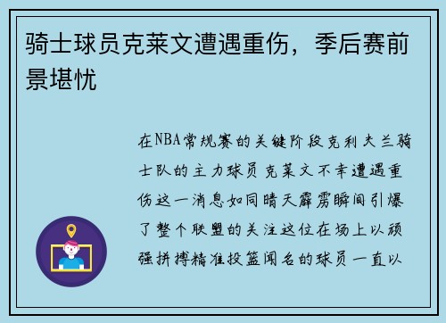 骑士球员克莱文遭遇重伤，季后赛前景堪忧