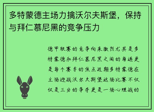 多特蒙德主场力擒沃尔夫斯堡，保持与拜仁慕尼黑的竞争压力