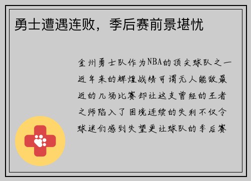 勇士遭遇连败，季后赛前景堪忧