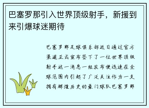 巴塞罗那引入世界顶级射手，新援到来引爆球迷期待
