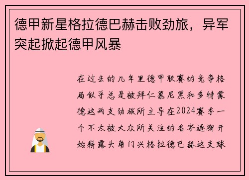 德甲新星格拉德巴赫击败劲旅，异军突起掀起德甲风暴