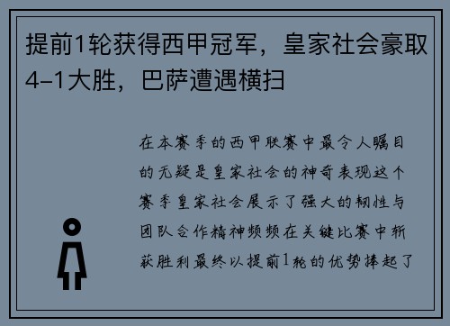提前1轮获得西甲冠军，皇家社会豪取4-1大胜，巴萨遭遇横扫