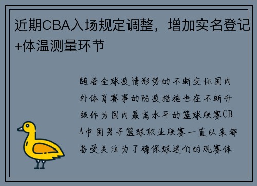 近期CBA入场规定调整，增加实名登记+体温测量环节