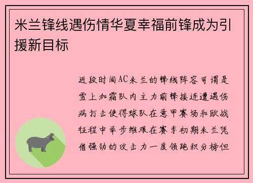 米兰锋线遇伤情华夏幸福前锋成为引援新目标