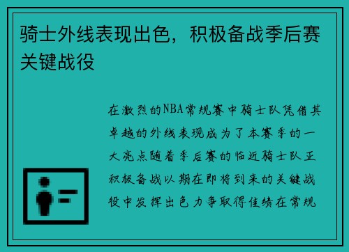 骑士外线表现出色，积极备战季后赛关键战役